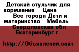 Детский стульчик для кормления  › Цена ­ 2 500 - Все города Дети и материнство » Мебель   . Свердловская обл.,Екатеринбург г.